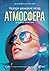 Атмосфера