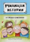 От грешка към поука: Ученически истории за преодоляване на проблемно поведение (Училищни истории, #2)