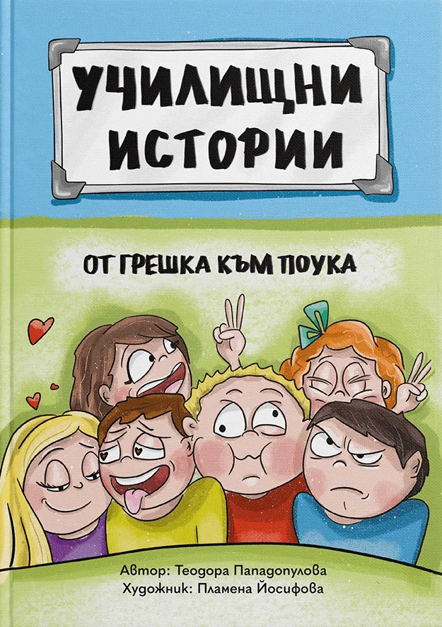 Read От грешка към поука: Ученически истории за преодоляване на проблемно поведение (Училищни истории, #2)