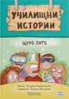 Щуро лято: Ученически истории за ценности, приятелство и грижа към природата (Училищни истории, #3)