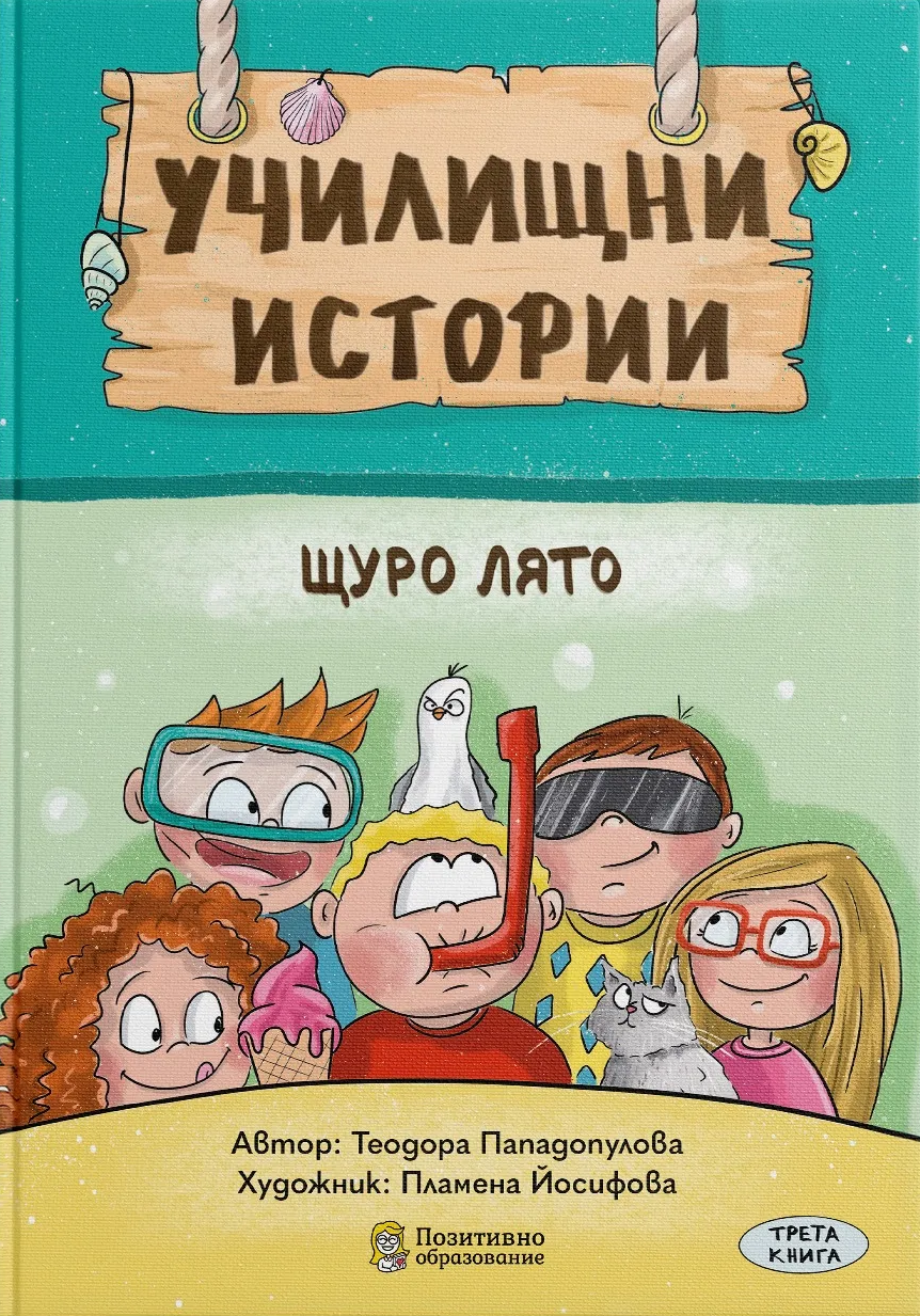 Read Щуро лято: Ученически истории за ценности, приятелство и грижа към природата (Училищни истории, #3)