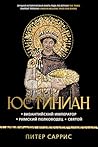 Юстиниан: Византи...