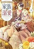 無能な継母ですが、家族の溺愛が止まりません! 3