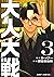 大人大戦 3 [Otona Taisen 3]