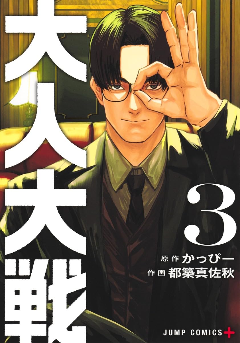 大人大戦 3 [Otona Taisen 3] (Paperback)