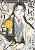 薬屋のひとりごと～猫猫の後宮謎解き手帳～ 21 [Kusuriya no Hitorigoto: Maomao no Kōkyū Nazotoki Techō 21]