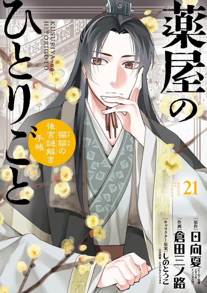 薬屋のひとりごと～猫猫の後宮謎解き手帳～ 21 [Kusuriya no Hitorigoto: Maomao no Kōkyū Nazotoki Techō 21] (Paperback)