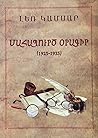 Մահապուրծ օրագիր (1925-1935)