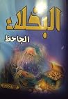 البخلاء