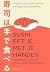 Sushi eet je met je handen (Dutch Edition)