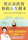 用正念改寫你的人生劇本: 一趟深入...