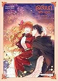 เรเลียนา พระเอกของฉันเป็นท่านดยุก เล่ม 11