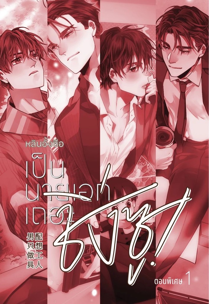 เป็นนายเอกเถอะชิ่งซู เล่มพิเศษ 1 (Paperback)