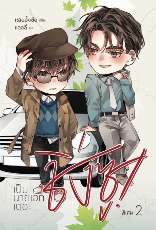 เป็นนายเอกเถอะชิ่งซู เล่มพิเศษ 2 (Paperback)