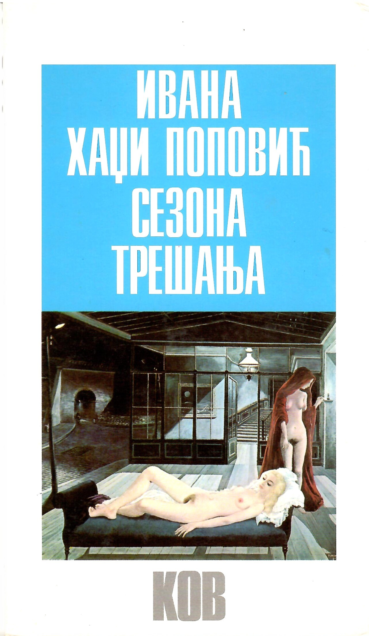 Сезона трешања [Sezona trešanja] (Paperback)