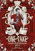 ONE TAKE ฉากลับกับดักอันตราย เล่ม 1