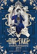 ONE TAKE ฉากลับกับดักอันตราย เล่ม 2
