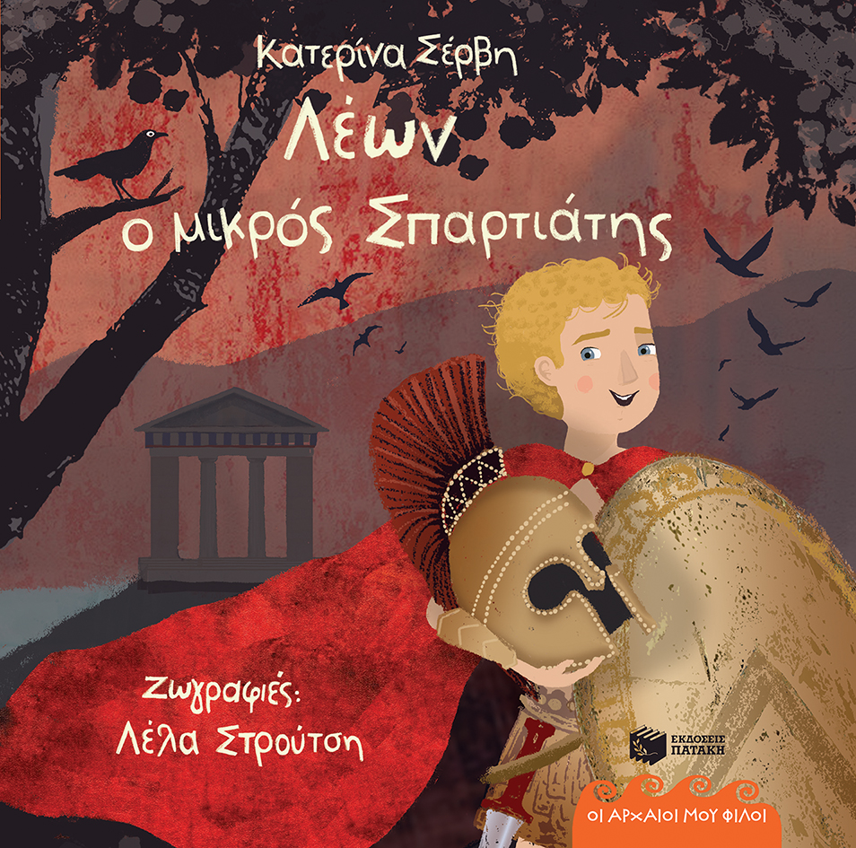 Λέων, ο μικρός Σπαρτιάτης (Οι αρχαίοι μου φίλοι)