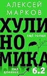 Хулиномика 6.2: х...