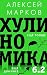 Хулиномика 6.2 by Алексей Марков