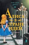 Алиса в Стране Ид...