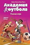 Академия футбола. Плохая игра (Russian Edition) Академия футбола. Плохая игра (Russian Edition)
