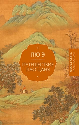 Путешествие Лао Цаня (Neoclassic проза Востока) (Russian Edition)