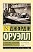 О политике, кулинарии и лит...