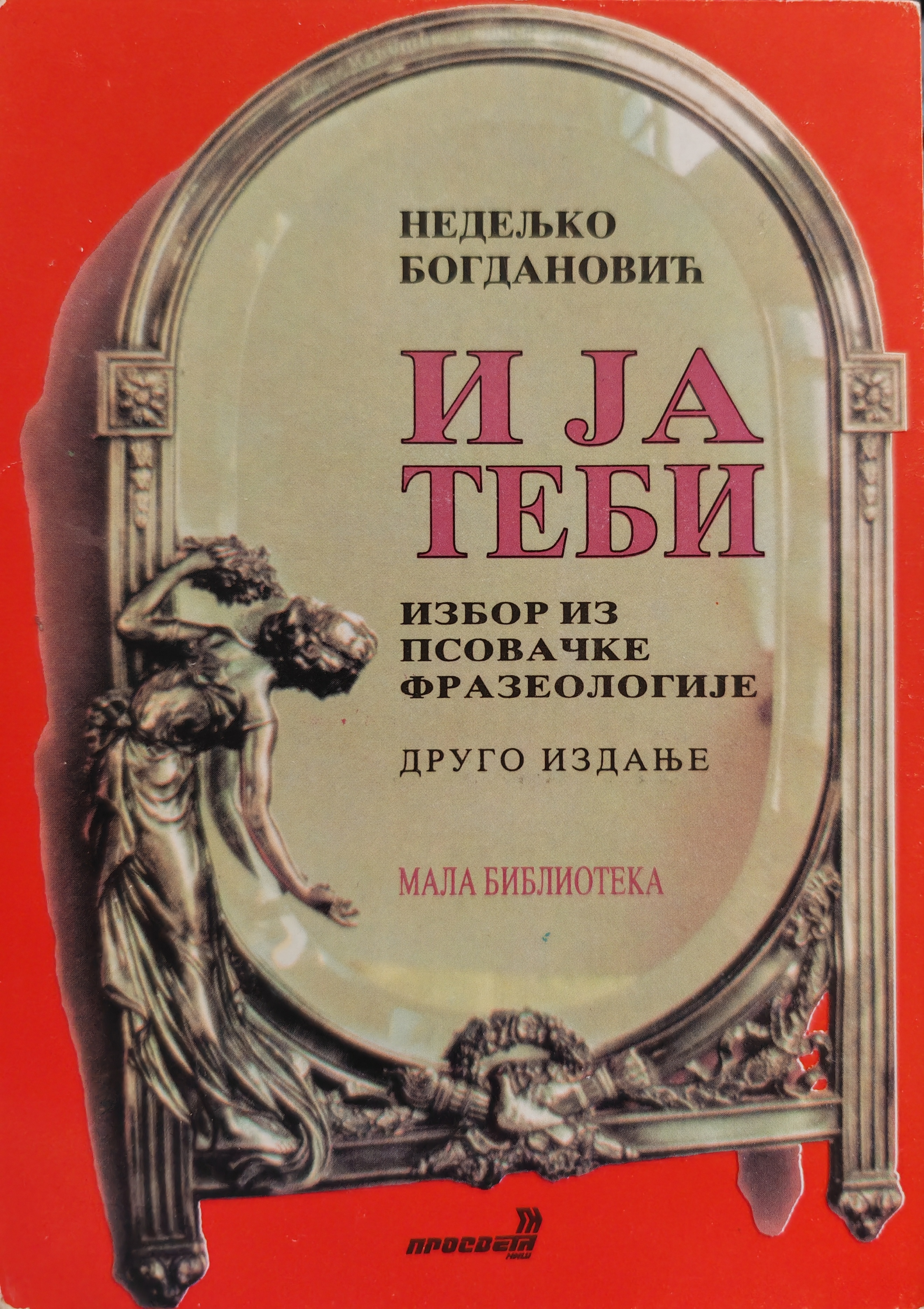 I ja tebi: izbor iz psovačke frazeologije (Paperback)