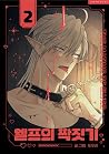 The Mating of Elves Vol. 2 [엘프의 짝짓기] by Populi
