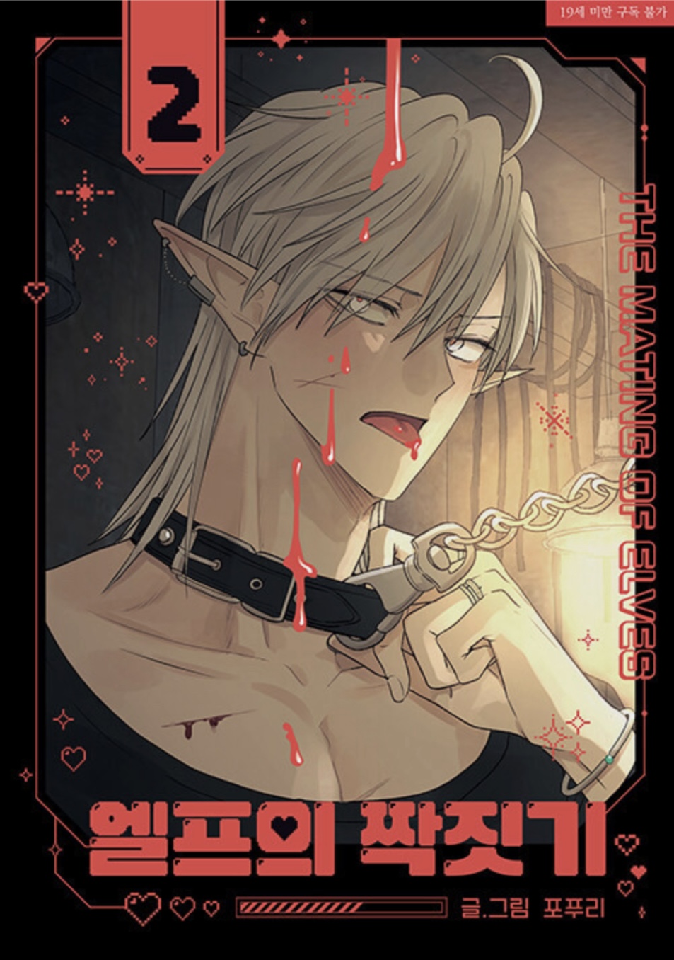 The Mating of Elves Vol. 2 [엘프의 짝짓기]