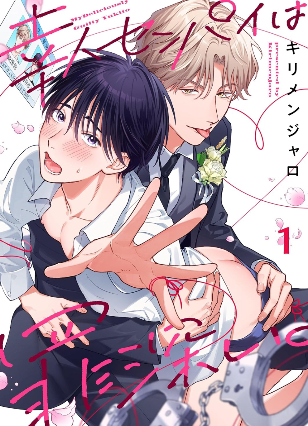 幸人センパイは罪深い。１ (ebook)