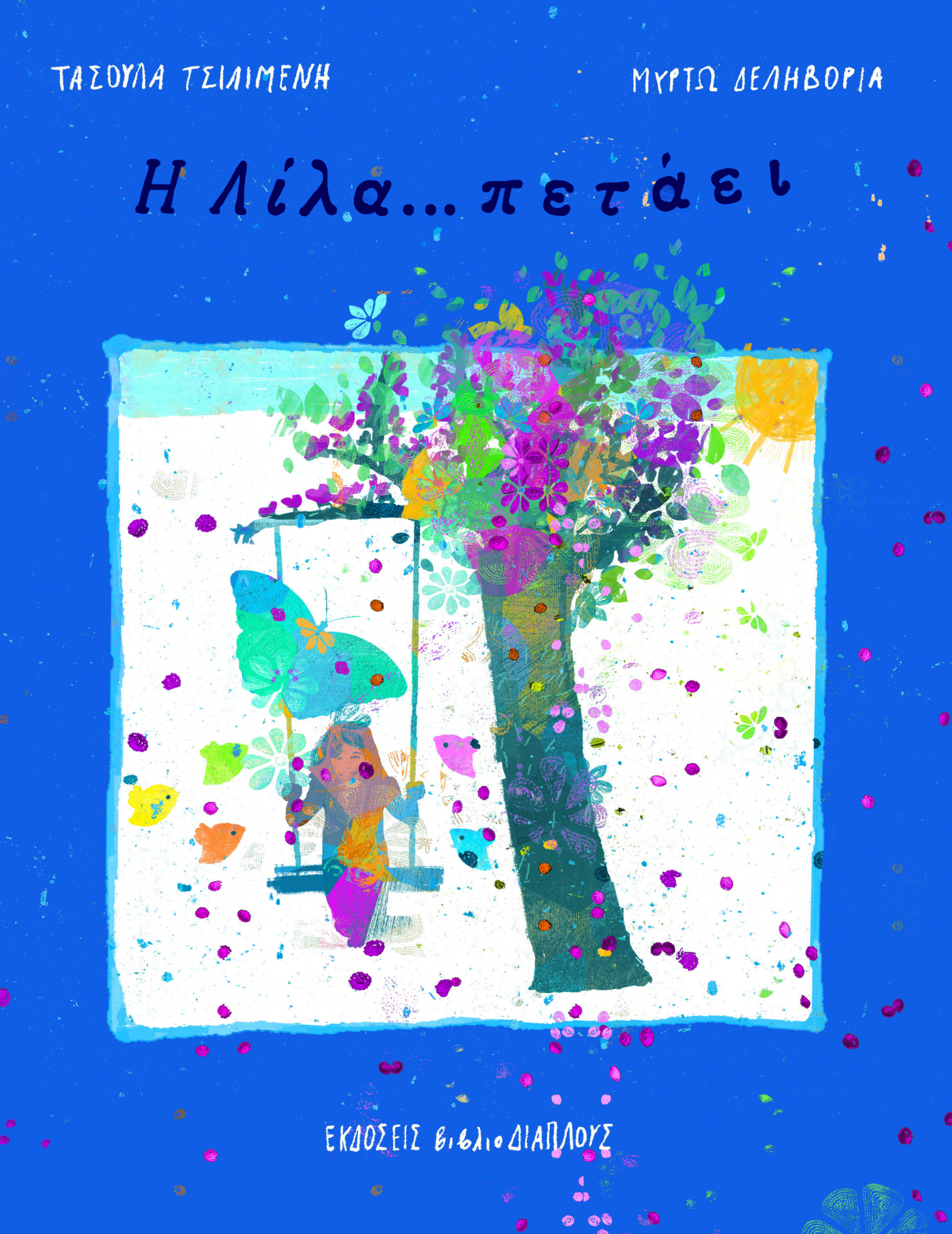 Η Λίλα... πετάει (Hardcover)