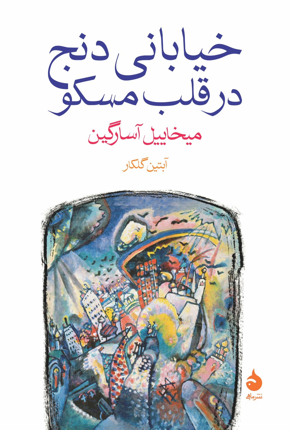 خیابانی دنج در قلب مسکو
