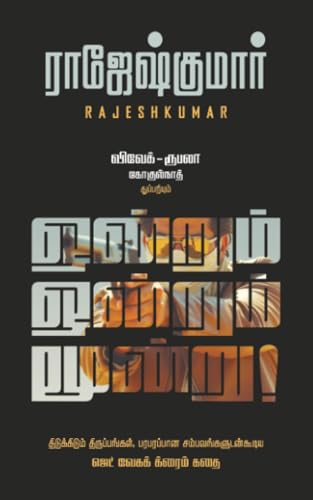 ஒன்றும் ஒன்றும் மூன்று! (Tamil Edition)
