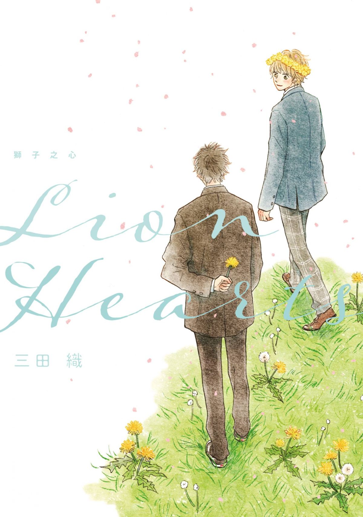 Lion Hearts 獅子之心