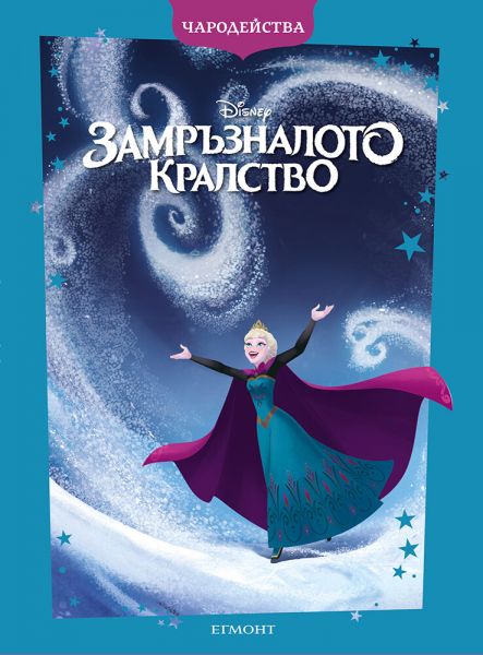 Замръзналото кралство (Paperback)