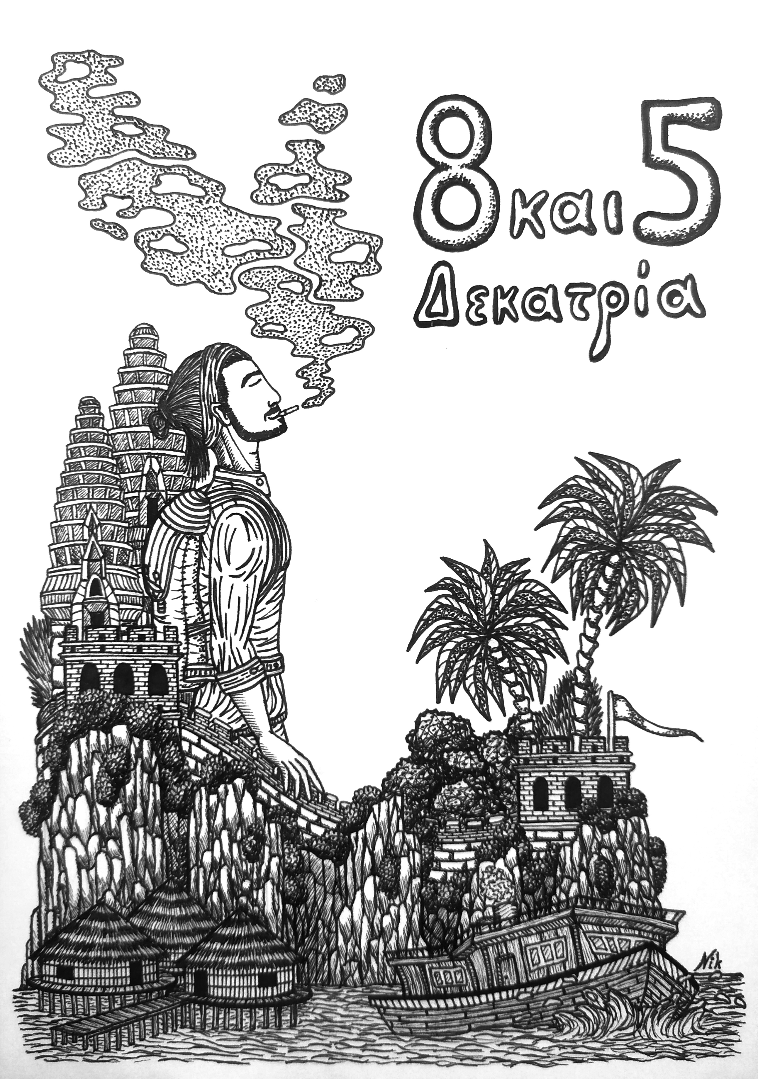 8 και 5 δεκατρία (Paperback)