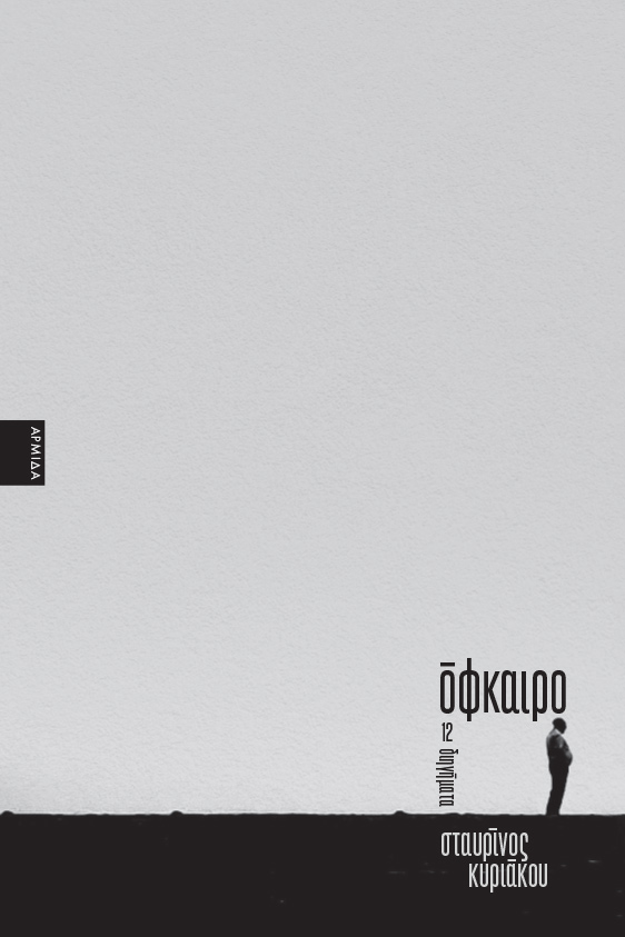 Όφκαιρο (Paperback)