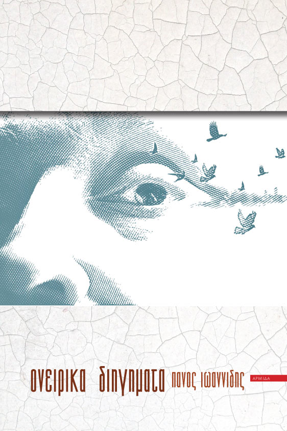 Ονειρικά διηγήματα (Paperback)