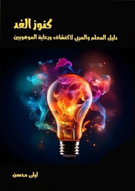 كنوز الغد- دليل المعلم والمربي لاكتشاف ورعاية الموهوبين