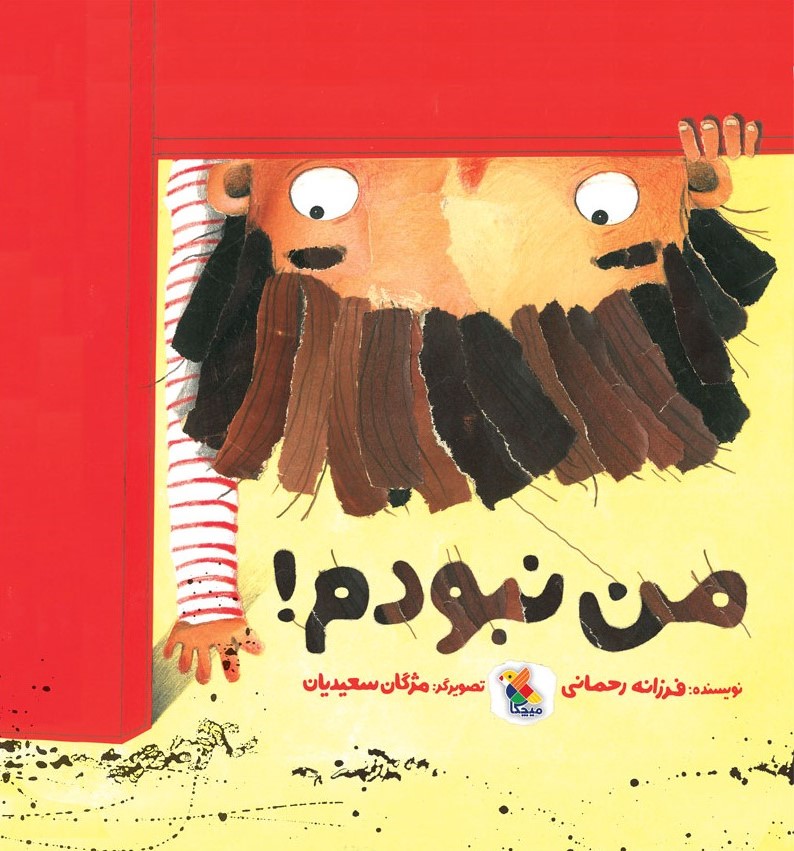 من نبودم (Paperback)