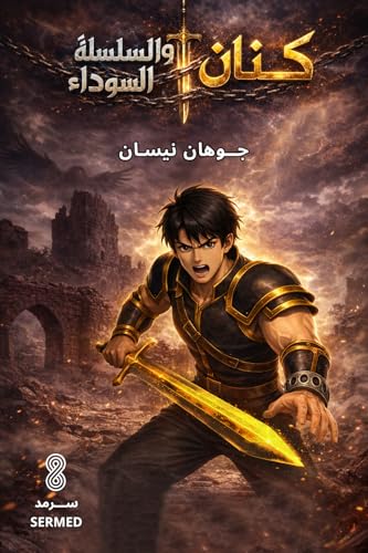 ‫كنان والسلسلة السوداء: رواية عربية فنتازيا أكشن ومغامرات (وريث سرمد Book 1)‬ (Arabic Edition)