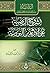 الشروح الرضية على الأربعين النووية by عبد العال سعد الشليّه الرشيدي