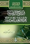 الشروح الرضية على الأربعين النووية