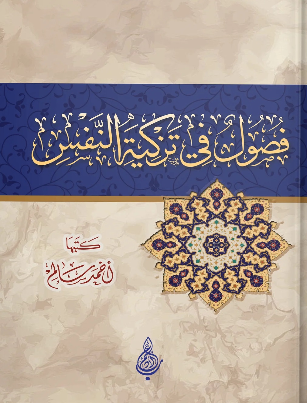 فصول في تزكية النفس