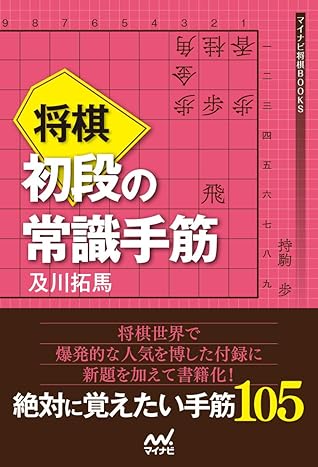 将棋 初段の常識手筋 (マイナビ将棋BOOKS) (Japanese Edition)