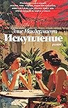 Искупление