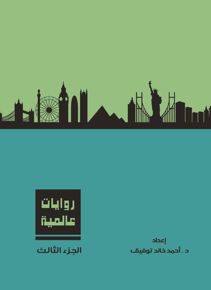روايات عالمية، الجزء الثالث