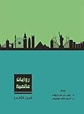 روايات عالمية، الجزء الثاني